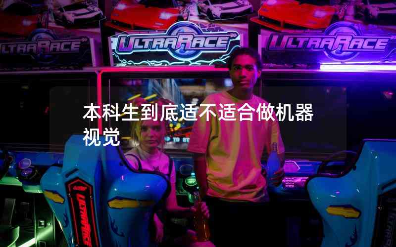 本科生到底適不適合做機(jī)器視覺(jué) 本科生到底適不適合做機(jī)器視覺(jué)