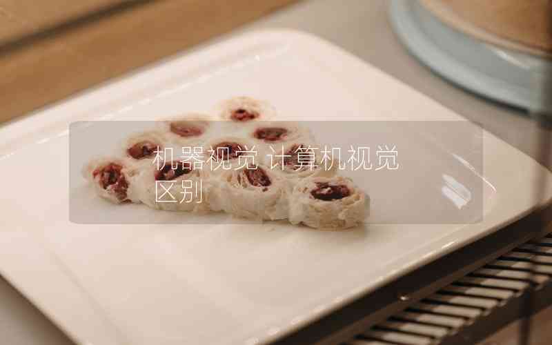 機(jī)器視覺(jué) 計(jì)算機(jī)視覺(jué) 區(qū)別 機(jī)器視覺(jué) 計(jì)算機(jī)視覺(jué) 區(qū)別