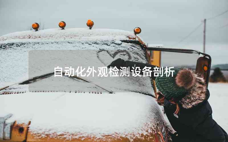 自動化外觀檢測設備剖析 自動化外觀檢測設備剖析