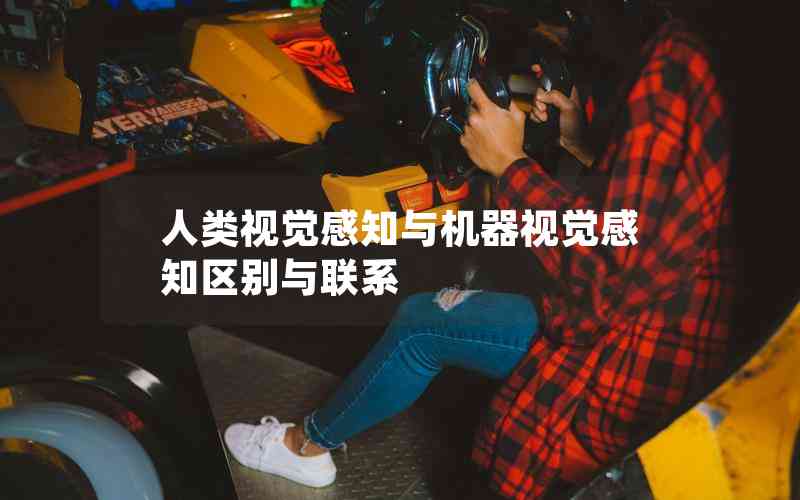 人類視覺感知與機(jī)器視覺感知區(qū)別與聯(lián)系 人類視覺感知與機(jī)器視覺感知區(qū)別與聯(lián)系