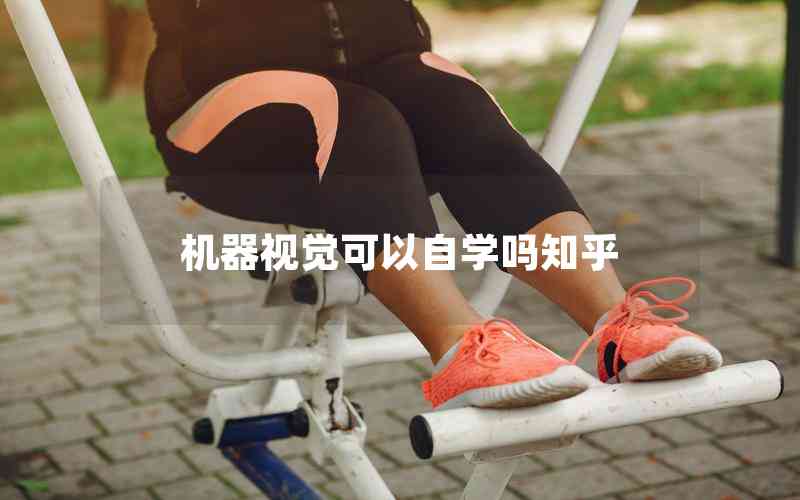 機器視覺可以自學嗎知乎 機器視覺可以自學嗎知乎