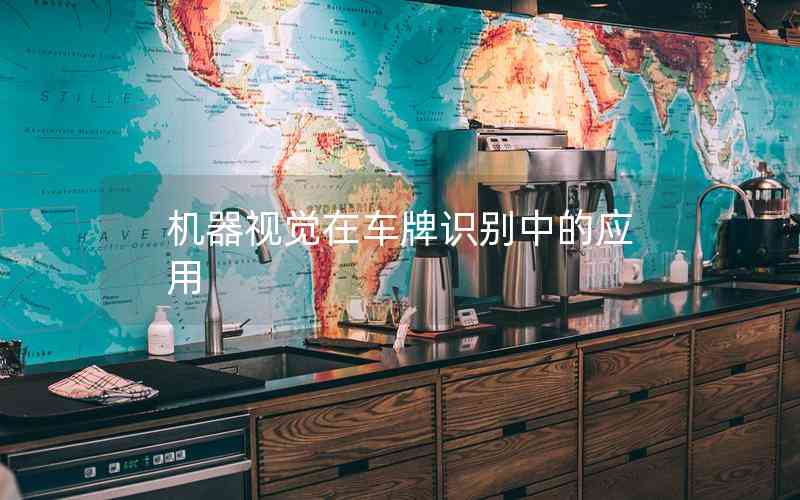 機(jī)器視覺在車牌識別中的應(yīng)用 機(jī)器視覺在車牌識別中的應(yīng)用