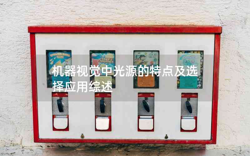 機(jī)器視覺中光源的特點(diǎn)及選擇應(yīng)用綜述 機(jī)器視覺中光源的特點(diǎn)及選擇應(yīng)用綜述