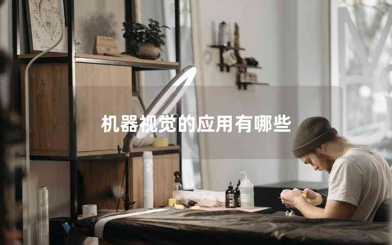 機(jī)器視覺的應(yīng)用有哪些 機(jī)器視覺的應(yīng)用有哪些