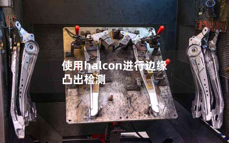 使用halcon進行邊緣凸出檢測 使用halcon進行邊緣凸出檢測