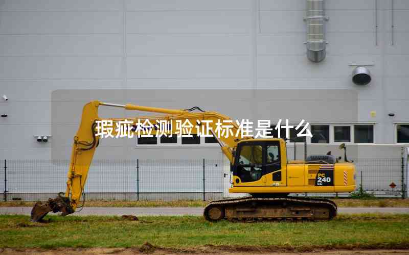 瑕疵檢測(cè)驗(yàn)證標(biāo)準(zhǔn)是什么 瑕疵檢測(cè)驗(yàn)證標(biāo)準(zhǔn)是什么
