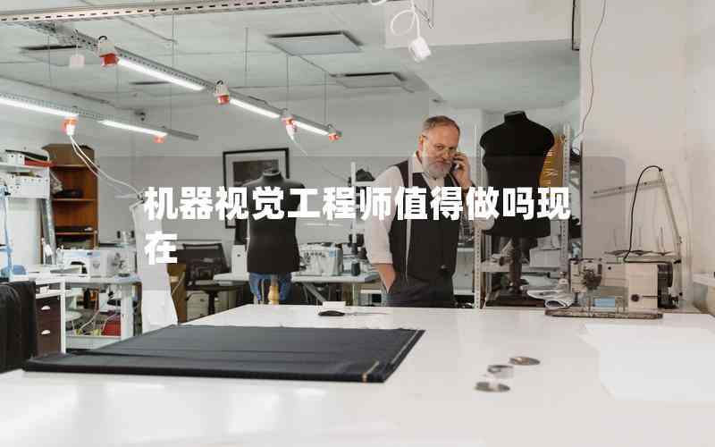 機器視覺工程師值得做嗎現(xiàn)在 機器視覺工程師值得做嗎現(xiàn)在