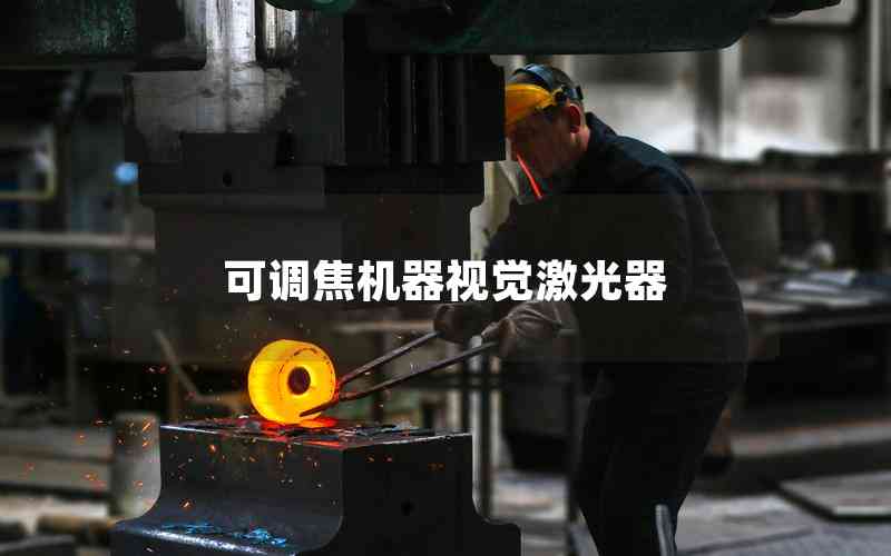 可調(diào)焦機(jī)器視覺(jué)激光器 可調(diào)焦機(jī)器視覺(jué)激光器