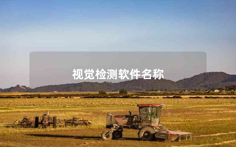 視覺檢測軟件名稱 視覺檢測軟件名稱