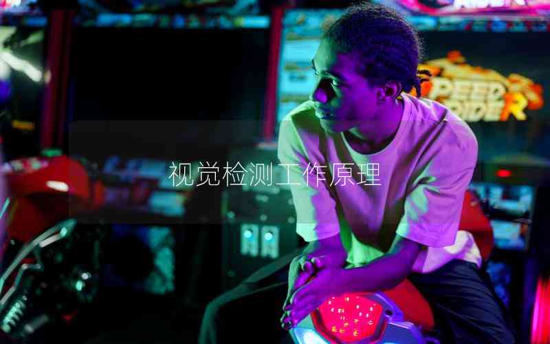 視覺檢測工作原理 視覺檢測工作原理