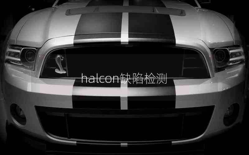 halcon缺陷檢測 halcon缺陷檢測