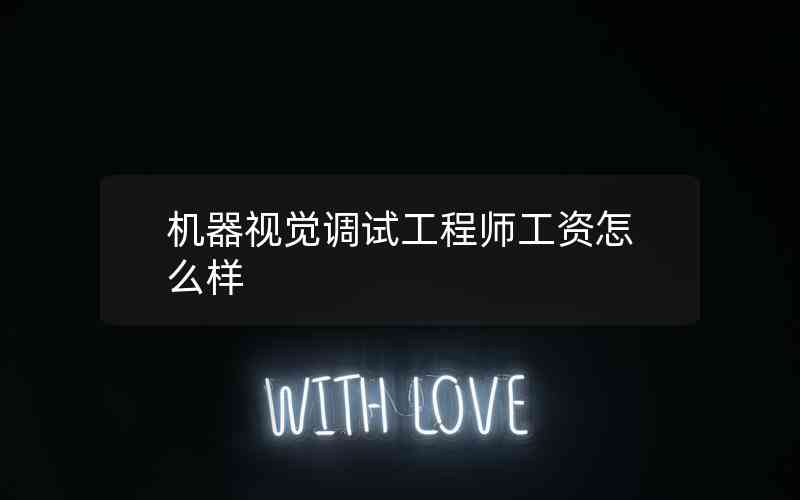 機(jī)器視覺調(diào)試工程師工資怎么樣 機(jī)器視覺調(diào)試工程師工資怎么樣