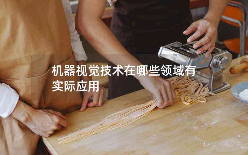 機(jī)器視覺(jué)技術(shù)在哪些領(lǐng)域有實(shí)際應(yīng)用 機(jī)器視覺(jué)技術(shù)在哪些領(lǐng)域有實(shí)際應(yīng)用