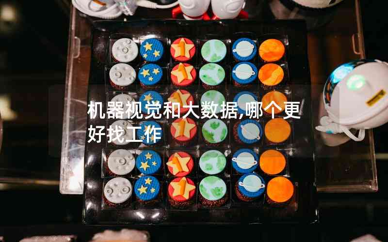 機(jī)器視覺和大數(shù)據(jù),哪個(gè)更好找工作 機(jī)器視覺和大數(shù)據(jù),哪個(gè)更好找工作