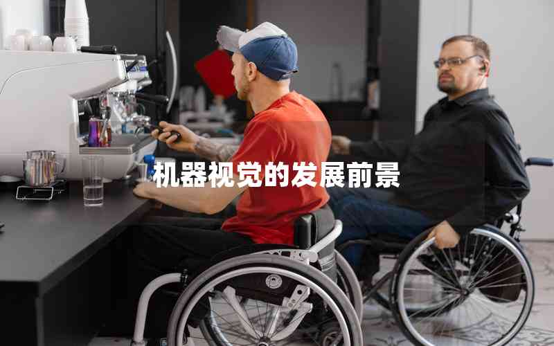 機(jī)器視覺(jué)的發(fā)展前景 機(jī)器視覺(jué)的發(fā)展前景