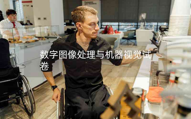 數(shù)字圖像處理與機器視覺試卷 數(shù)字圖像處理與機器視覺試卷