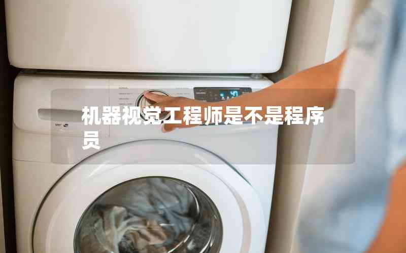 機(jī)器視覺工程師是不是程序員 機(jī)器視覺工程師是不是程序員