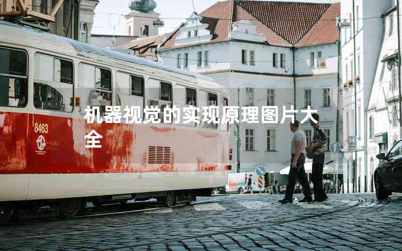 機(jī)器視覺的實(shí)現(xiàn)原理圖片大全 機(jī)器視覺的實(shí)現(xiàn)原理圖片大全