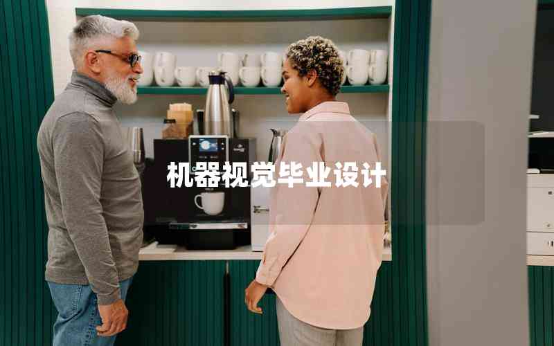 機(jī)器視覺(jué)畢業(yè)設(shè)計(jì) 機(jī)器視覺(jué)畢業(yè)設(shè)計(jì)