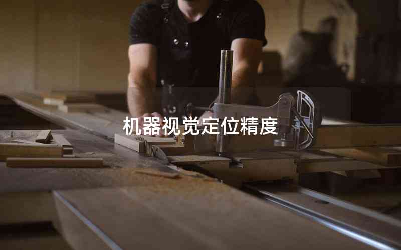 機器視覺定位精度 機器視覺定位精度