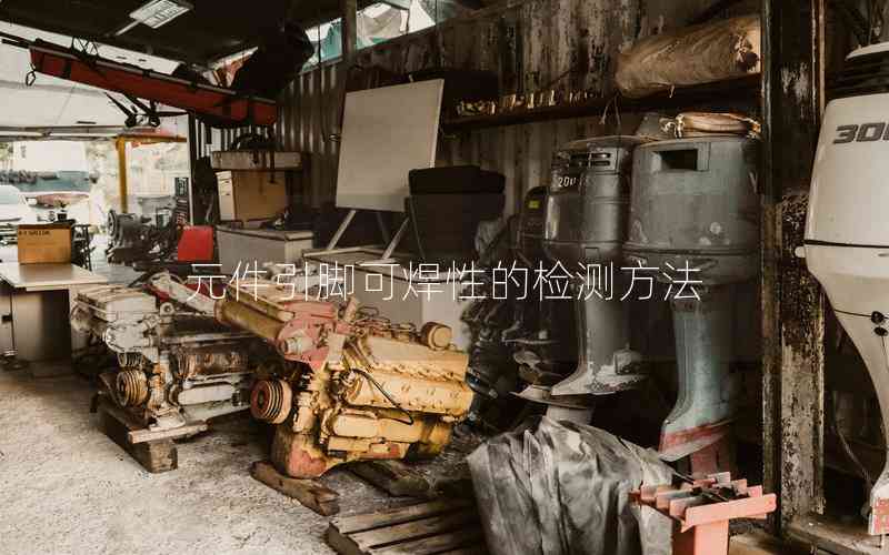 元件引腳可焊性的檢測方法 元件引腳可焊性的檢測方法