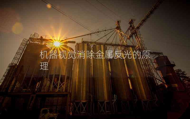 機器視覺消除金屬反光的原理 機器視覺消除金屬反光的原理