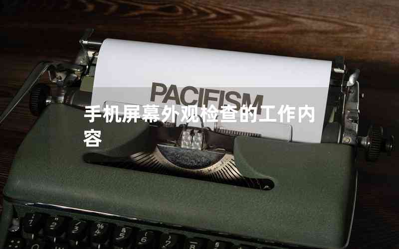 手機(jī)屏幕外觀檢查的工作內(nèi)容 手機(jī)屏幕外觀檢查的工作內(nèi)容