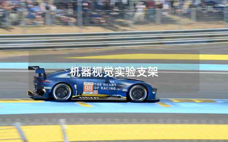 機(jī)器視覺實(shí)驗(yàn)支架 機(jī)器視覺實(shí)驗(yàn)支架