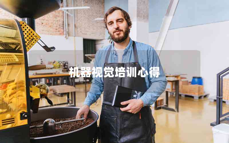 機器視覺培訓(xùn)心得 機器視覺培訓(xùn)心得