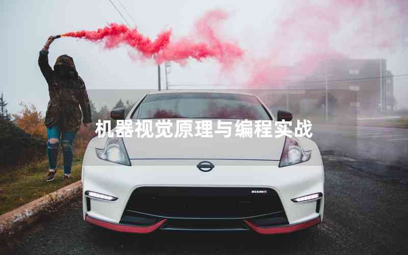 機器視覺原理與編程實戰(zhàn) 機器視覺原理與編程實戰(zhàn)