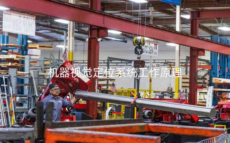 機(jī)器視覺定位系統(tǒng)工作原理 機(jī)器視覺定位系統(tǒng)工作原理