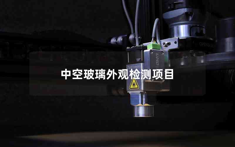 中空玻璃外觀檢測項目 中空玻璃外觀檢測項目