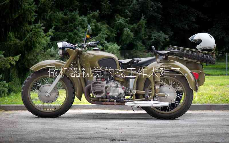 做機(jī)器視覺(jué)的找工作太難了 做機(jī)器視覺(jué)的找工作太難了