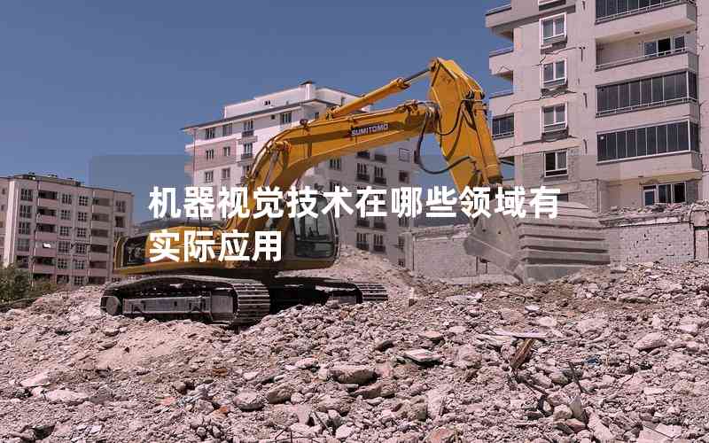機(jī)器視覺技術(shù)在哪些領(lǐng)域有實(shí)際應(yīng)用 機(jī)器視覺技術(shù)在哪些領(lǐng)域有實(shí)際應(yīng)用