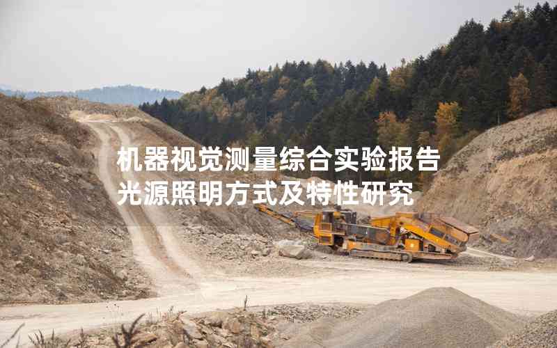 機器視覺測量綜合實驗報告光源照明方式及特性研究 機器視覺測量綜合實驗報告光源照明方式及特性研究