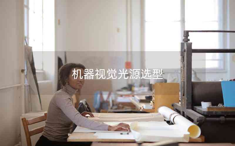 機(jī)器視覺(jué)光源選型 機(jī)器視覺(jué)光源選型