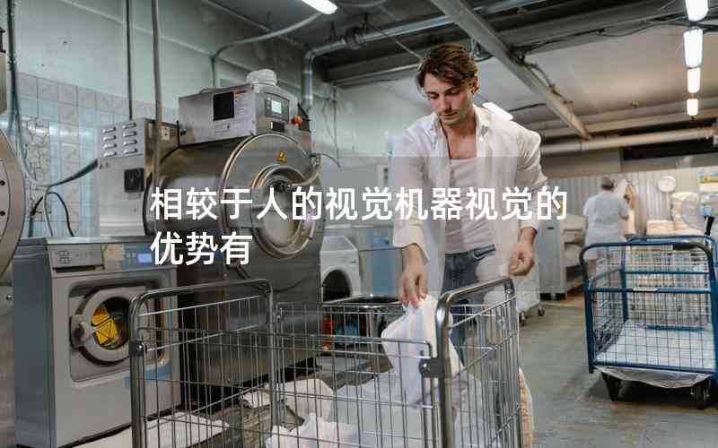 相較于人的視覺(jué)機(jī)器視覺(jué)的優(yōu)勢(shì)有 相較于人的視覺(jué)機(jī)器視覺(jué)的優(yōu)勢(shì)有