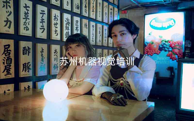 蘇州機器視覺培訓(xùn) 蘇州機器視覺培訓(xùn)