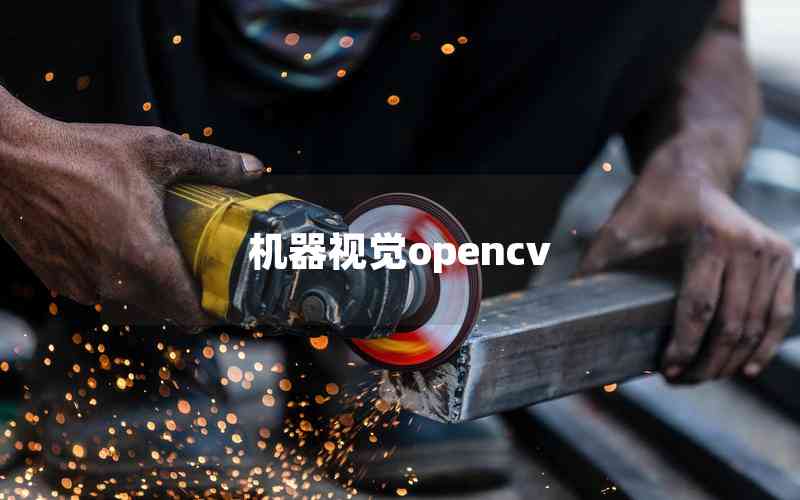 機器視覺opencv 機器視覺opencv