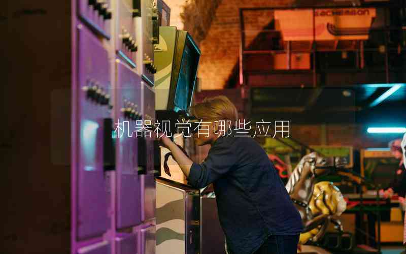 機(jī)器視覺有哪些應(yīng)用 機(jī)器視覺有哪些應(yīng)用