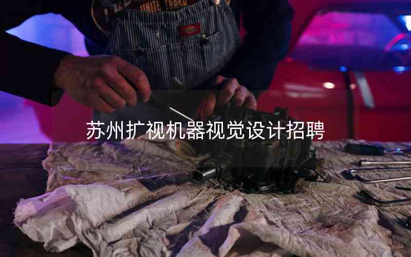 蘇州擴(kuò)視機(jī)器視覺(jué)設(shè)計(jì)招聘 蘇州擴(kuò)視機(jī)器視覺(jué)設(shè)計(jì)招聘