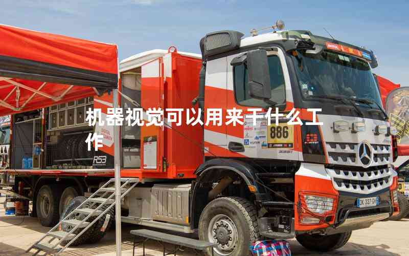 機(jī)器視覺可以用來(lái)干什么工作 機(jī)器視覺可以用來(lái)干什么工作