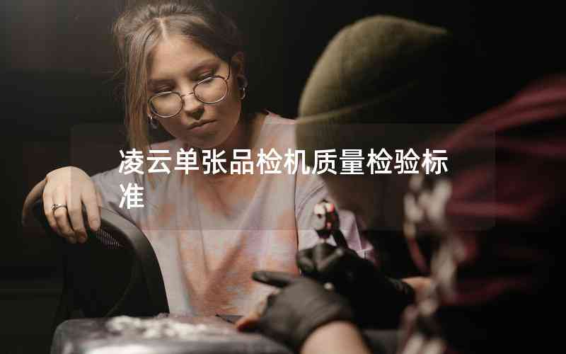 凌云單張品檢機(jī)質(zhì)量檢驗(yàn)標(biāo)準(zhǔn) 凌云單張品檢機(jī)質(zhì)量檢驗(yàn)標(biāo)準(zhǔn)
