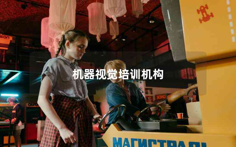 機器視覺培訓機構 機器視覺培訓機構