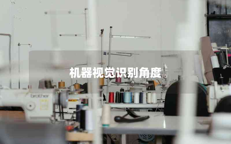 機(jī)器視覺(jué)識(shí)別角度 機(jī)器視覺(jué)識(shí)別角度