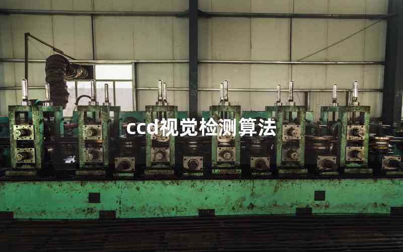 ccd視覺檢測算法 ccd視覺檢測算法