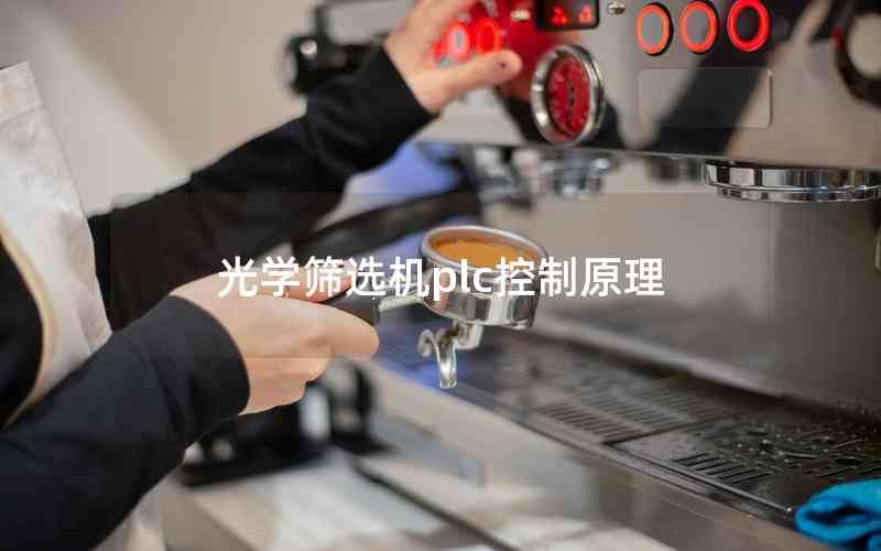 光學(xué)篩選機(jī)plc控制原理 光學(xué)篩選機(jī)plc控制原理