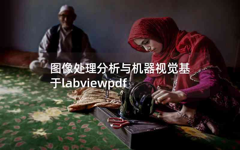 圖像處理分析與機(jī)器視覺(jué)基于labviewpdf 圖像處理分析與機(jī)器視覺(jué)基于labviewpdf