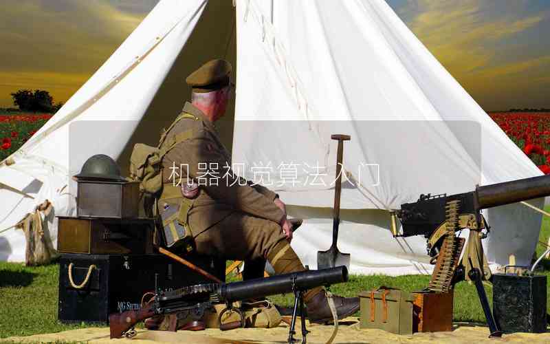 機(jī)器視覺算法入門 機(jī)器視覺算法入門