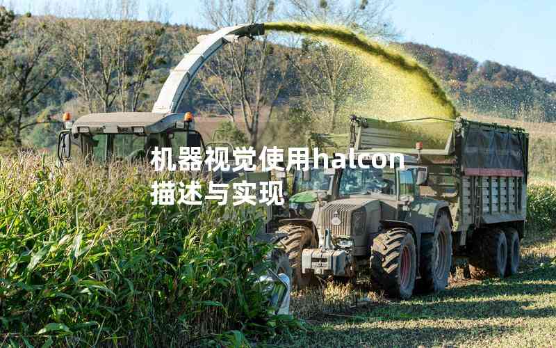 機(jī)器視覺(jué)使用halcon描述與實(shí)現(xiàn) 機(jī)器視覺(jué)使用halcon描述與實(shí)現(xiàn)